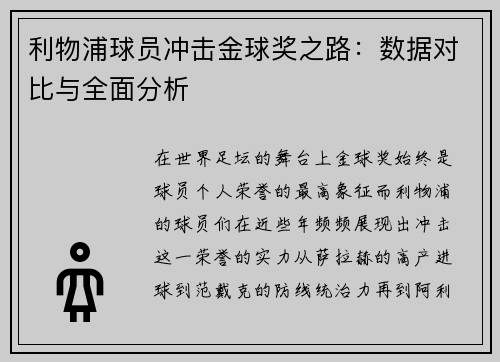 利物浦球员冲击金球奖之路：数据对比与全面分析