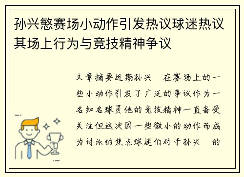 孙兴慜赛场小动作引发热议球迷热议其场上行为与竞技精神争议