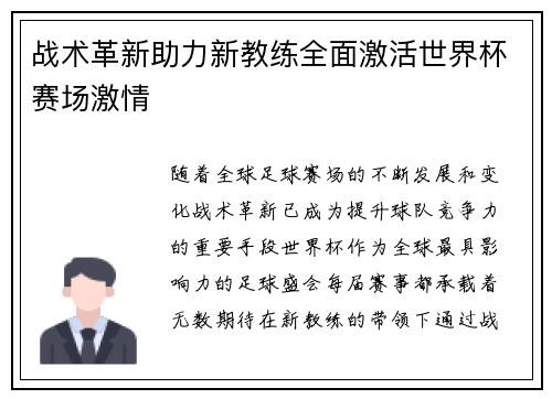 战术革新助力新教练全面激活世界杯赛场激情