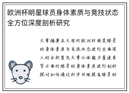 欧洲杯明星球员身体素质与竞技状态全方位深度剖析研究