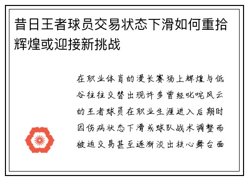 昔日王者球员交易状态下滑如何重拾辉煌或迎接新挑战