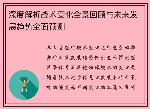 深度解析战术变化全景回顾与未来发展趋势全面预测