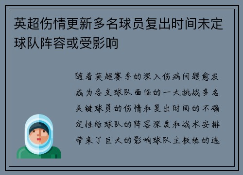 英超伤情更新多名球员复出时间未定球队阵容或受影响