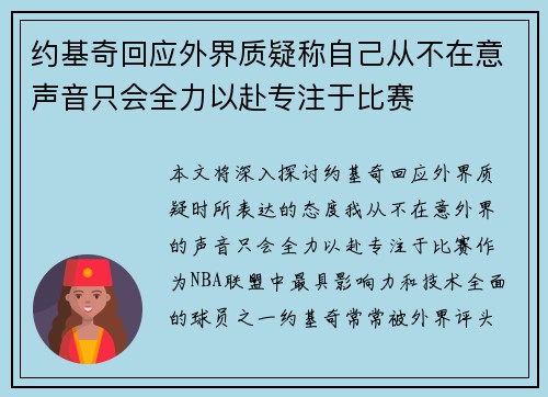 约基奇回应外界质疑称自己从不在意声音只会全力以赴专注于比赛