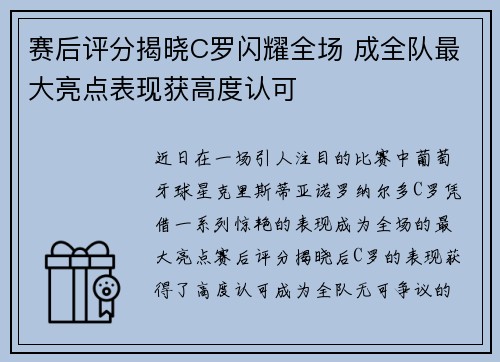 赛后评分揭晓C罗闪耀全场 成全队最大亮点表现获高度认可