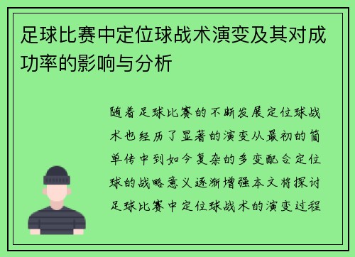 足球比赛中定位球战术演变及其对成功率的影响与分析