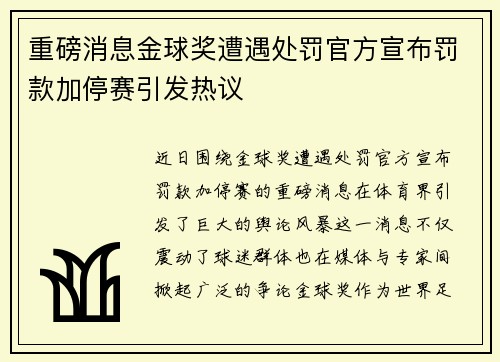 重磅消息金球奖遭遇处罚官方宣布罚款加停赛引发热议