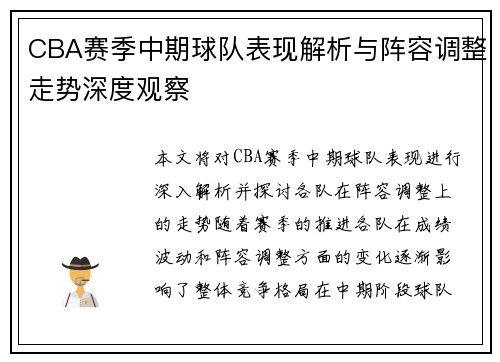 CBA赛季中期球队表现解析与阵容调整走势深度观察