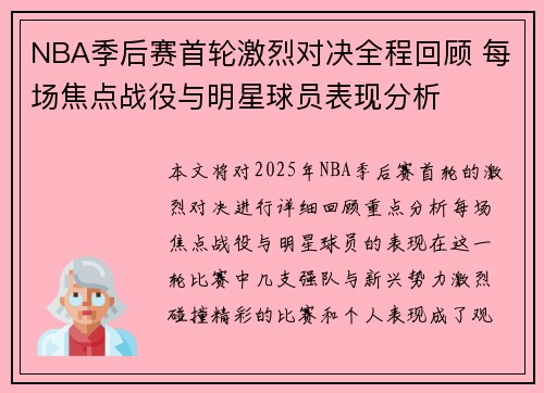 NBA季后赛首轮激烈对决全程回顾 每场焦点战役与明星球员表现分析 NBA季后赛首轮激烈对决全程回顾 每场焦点战役与明星球员表现分析
