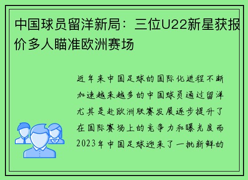 中国球员留洋新局：三位U22新星获报价多人瞄准欧洲赛场