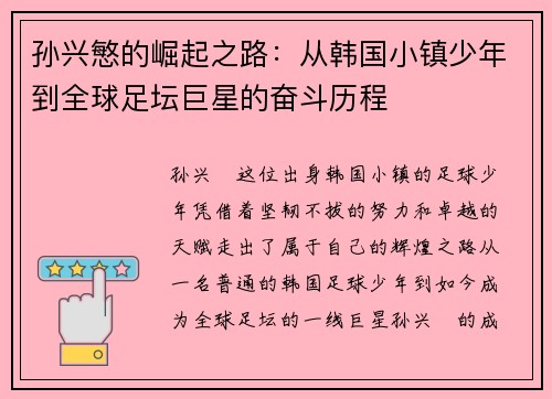 孙兴慜的崛起之路：从韩国小镇少年到全球足坛巨星的奋斗历程