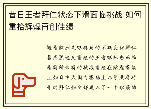 昔日王者拜仁状态下滑面临挑战 如何重拾辉煌再创佳绩