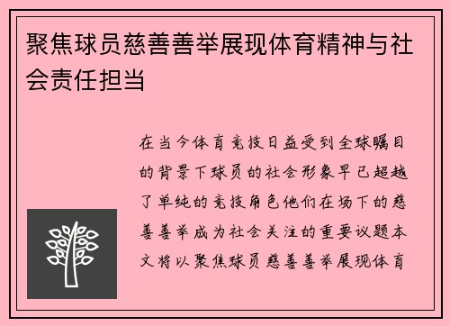 聚焦球员慈善善举展现体育精神与社会责任担当