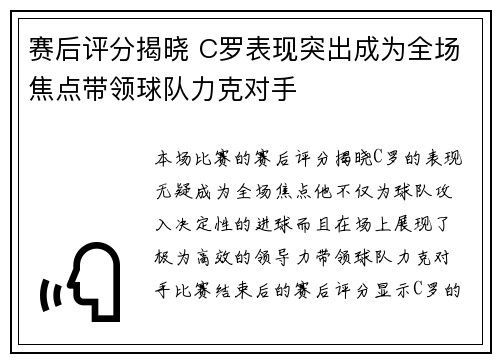 赛后评分揭晓 C罗表现突出成为全场焦点带领球队力克对手