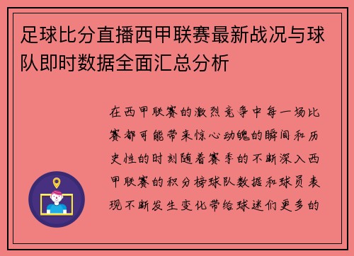足球比分直播西甲联赛最新战况与球队即时数据全面汇总分析