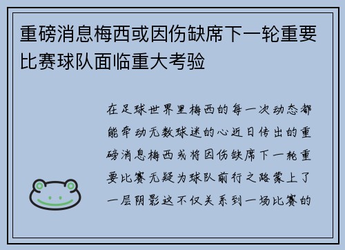 重磅消息梅西或因伤缺席下一轮重要比赛球队面临重大考验