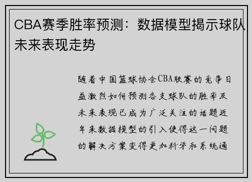 CBA赛季胜率预测：数据模型揭示球队未来表现走势