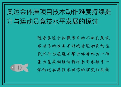 奥运会体操项目技术动作难度持续提升与运动员竞技水平发展的探讨
