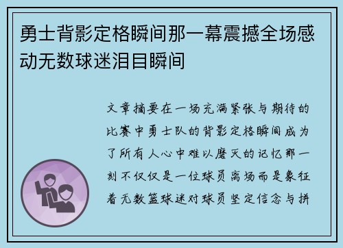 勇士背影定格瞬间那一幕震撼全场感动无数球迷泪目瞬间