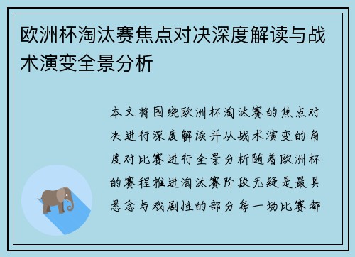 欧洲杯淘汰赛焦点对决深度解读与战术演变全景分析