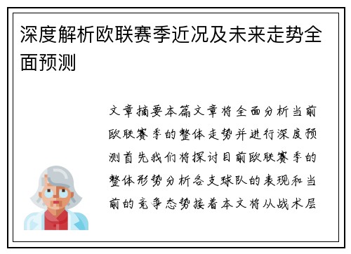 深度解析欧联赛季近况及未来走势全面预测