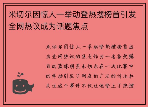 米切尔因惊人一举动登热搜榜首引发全网热议成为话题焦点