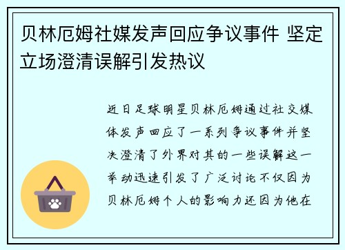 贝林厄姆社媒发声回应争议事件 坚定立场澄清误解引发热议