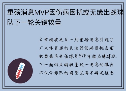 重磅消息MVP因伤病困扰或无缘出战球队下一轮关键较量