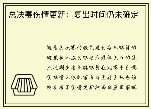 总决赛伤情更新：复出时间仍未确定