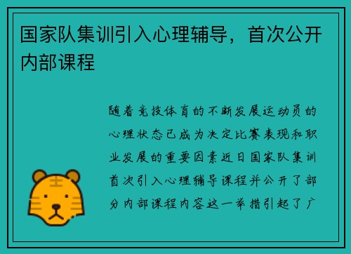 国家队集训引入心理辅导，首次公开内部课程