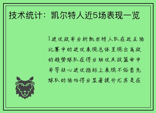 技术统计：凯尔特人近5场表现一览