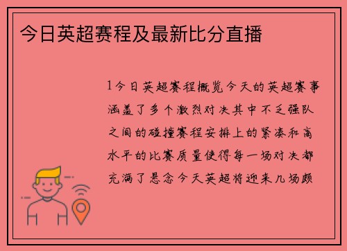 今日英超赛程及最新比分直播
