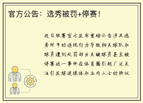 官方公告：选秀被罚+停赛！