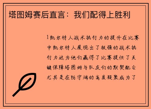 塔图姆赛后直言：我们配得上胜利