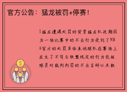 官方公告：猛龙被罚+停赛！