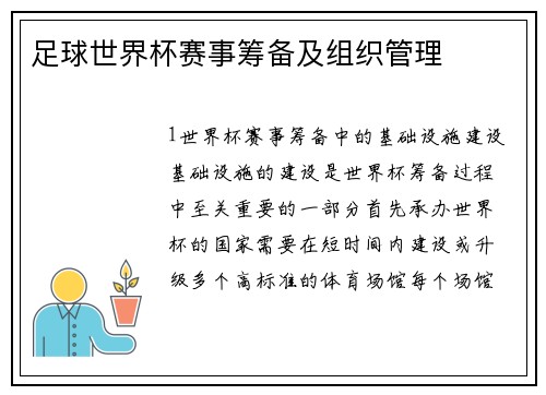 足球世界杯赛事筹备及组织管理