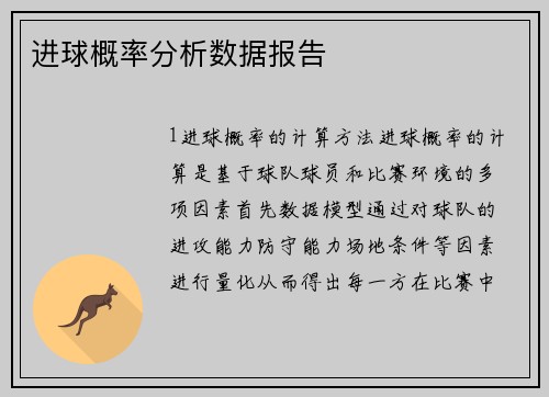进球概率分析数据报告
