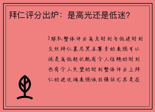 拜仁评分出炉：是高光还是低迷？