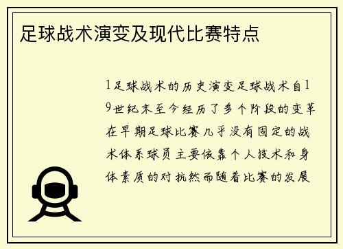 足球战术演变及现代比赛特点