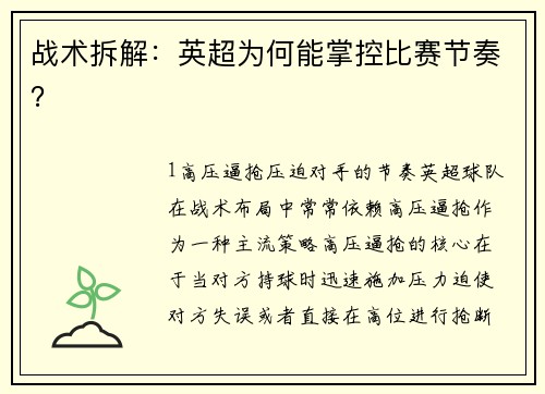 战术拆解：英超为何能掌控比赛节奏？