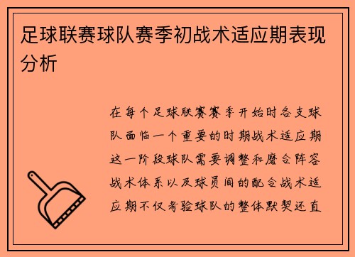 足球联赛球队赛季初战术适应期表现分析