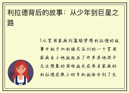 利拉德背后的故事：从少年到巨星之路