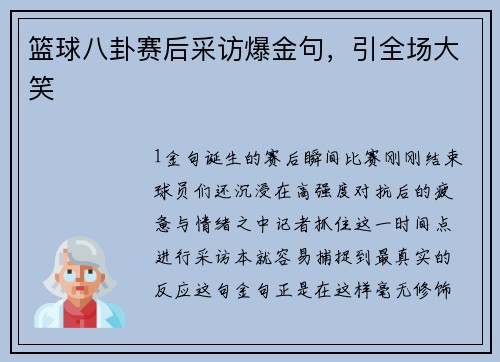 篮球八卦赛后采访爆金句，引全场大笑