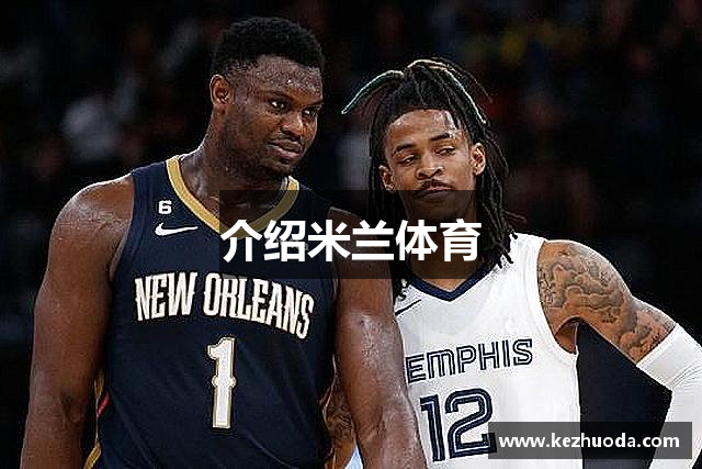 介绍米兰体育